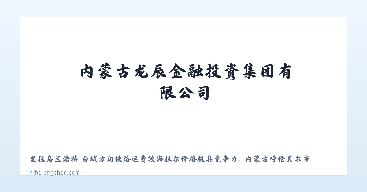 内蒙古龙辰金融投资集团有限公司 主图