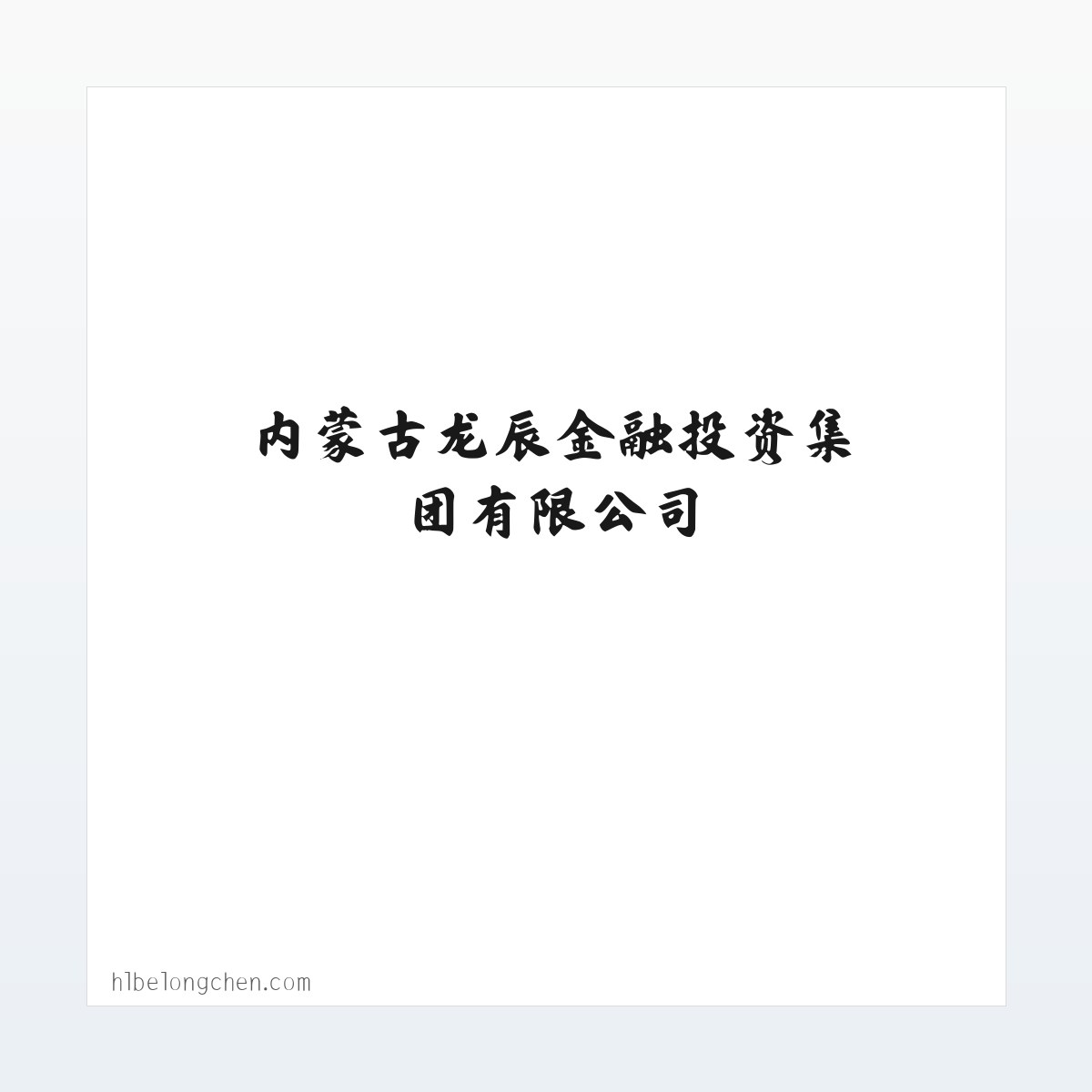 内蒙古龙辰金融投资集团有限公司 方图