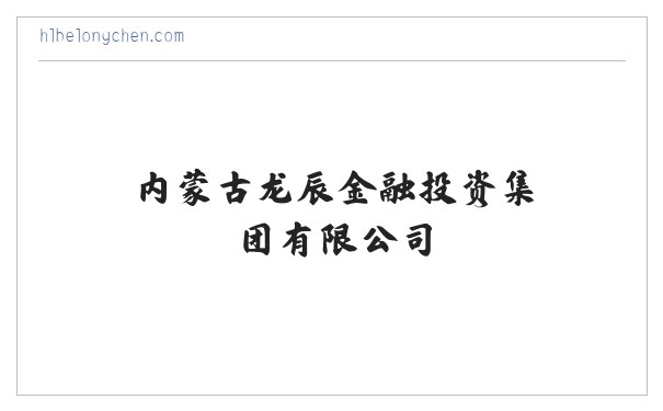 内蒙古龙辰金融投资集团有限公司 缩略图